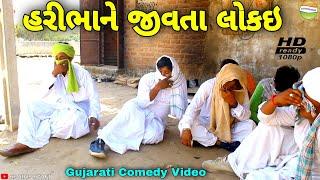 હરીભાને જીવતે લોકઇ પણ કેમ//Gujarati Comedy Video//કોમેડી વિડીયો SB HINDUSTANI