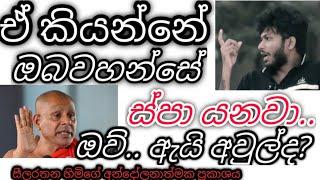 "ඒ කියන්නේ ඔබවහන්සේ ස්පා යනවා.." බත්තරමුල්ල සීලරතන හිමිගේ අන්දෝලනාත්මක ප්‍රකාශය - seelarathana himi