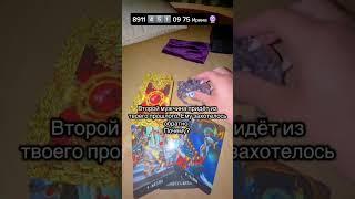 #таро #картытаро #таролог #tarot #онлайгадание #гадание