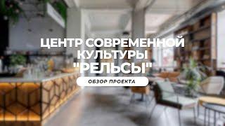 Дизайн-проект для первого центр современной культуры в Твери «Рельсы»