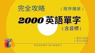 英語單字 基礎2000  (2024音標版)  唸讀中英文單字和詞性音標、逐字拼讀 | 初學者必學 | 會考必考 | 國中生背誦記憶利器 !