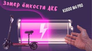 Реальная емкость АКБ kugoo m4 pro 16-18 AH
