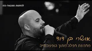 אושרי בן דוד  - מחרוזת חפלה (מתוך הופעה חיה)