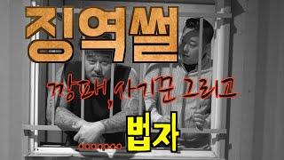 옥중일기Ep2 깡패보다 무섭고 사기꾼보다 치밀하다는 법자..(허세스코huhcesco)