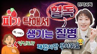 피가 탁해서 생기는 질병! 혈독!