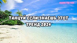 ТАНЦУЙ ЕСЛИ ЗНАЕШЬ ЭТОТ ТРЕНД 2024