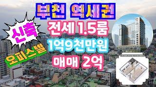 부천역세권 신축오피스텔 전세,매매