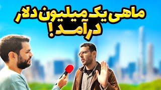 مصاحبه با مردم : با چه شغلی چقدر درآمد داری؟