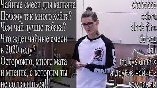 Чайные смеси, актуальность в 2020 году! Chabacco и многие другие.