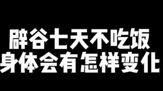 记录生活｜辟谷分享｜辟谷7天不吃饭期间的身体变化｜2022-3-19