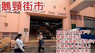 鵝頸街市 2023年2月11日下午 鵝頸市政街市 南北座兩邊人流很少?只有熟食中心有人? 其他地方等如空城?Bowrington Road Market Wan Chai Hong Kong@步行街景