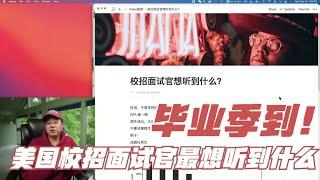 第495期 毕业季到！美国校招面试官最想听到什么