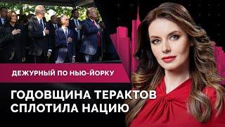 Трамп и Харрис у мемориала 9/11. Чем закончились президентские дебаты? Стрельба в Хеллс-Китчен