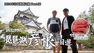 【日本関西之旅 Ep.08】琵琶湖彥根一日遊：國寶彥根城＋千城亭伽羅近江牛壽喜燒