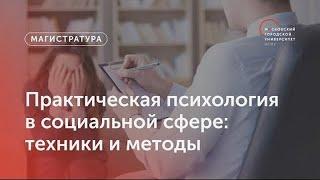 Практическая психология в социальной сфере: техники и методы / Магистратура МГПУ