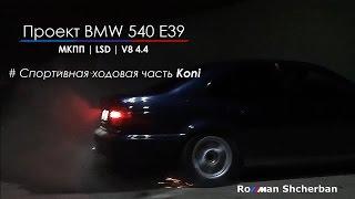 Проект BMW 540 E39. Спортивная ходовая часть Koni.