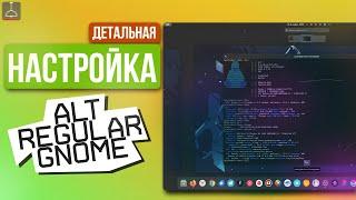 НАСТРОЙКА ALT LINUX GNOME ОТ А до Я (2023)