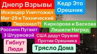 Днепр ВзрывыИскандер в СамолетыТрясло ДомаПравды НетВзрывы Днепр Днепр 23 ноября 2024 г.