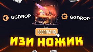 GGDROP - КАК ЛЕГКО ВЫБИТЬ НОЖ | ОТКРЫТИЕ КЕЙСОВ ГГ ДРОП и ПРОМОКОД ! КЕЙСЫ CS GO