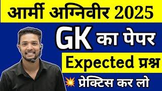 Army Agniveer 2025 GK question Paper | Army Agniveer Gk Expected Questions 2025 | Army gd gk paper