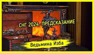 СНГ 2024. ПРЕДСКАЗАНИЕ (от 16.01.2024). #ВЕДЬМИНАИЗБА ▶️ #МАГИЯ