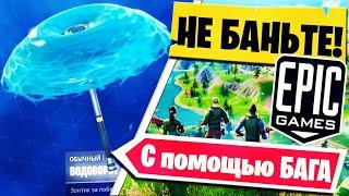 КАК С ПОМОЩЬЮ БАГА ВЗЯТЬ ТОП 1 ВО 2Й ГЛАВЕ ФОРТНАЙТ ● КАК ПОЛУЧИТЬ ЗОНТИК FORTNITE 2