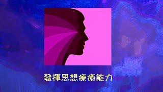 周兆祥：發揮思想療癒能力  ---- 祥哥講生命啟悟 151|發揮念力創奇蹟|思想醫病|安慰劑效應