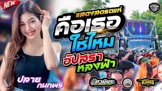 ฟังเพราะๆ  คือเธอใช่มั้ย  + อัปสราหลงฟ้า #เพลงดังมาแรง ▶️ ชวมิตรซุปเปอร์บิ๊กหน่วย 2