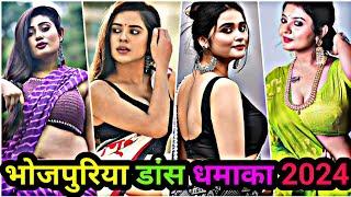 भोजपुरिया डांस धमाका 2024 | bhojpuri reels video | bhojpuri tik tok video | bhojpuri song 2022