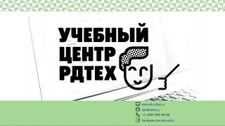 Учебный центр РДТЕХ