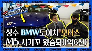 BMW 성수 도이치모터스에서 M5 신차출고해 왔습니다. (feat. competition LCI M50주년 )