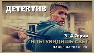 «Новый детектив - сериал 2024: Разгадка убийств и поиски любви» 3 - 4 Серии