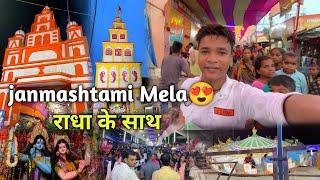 My Village janmashtami Mela  | मंसूरचक बेगूसराय | Famous Mela |BaBu Vlogs