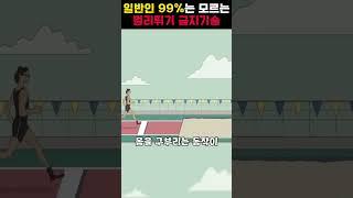 일반인 99%는 모르는 멀리뛰기 영구 금지 기술