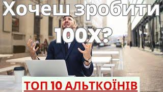 ТОП 10 АЛЬТКОЇНIВ ДЛЯ ПОКУПКИ / ЯКІ АЛЬТКОЇНИ ВАРТО КУПИТИ У 2024/ ХОЧЕШ ЗРОБИТИ 100 ІКСIВ?