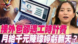 【精華版】接外包卻遇工時計費 月給千元陳暐婷虧翻天？