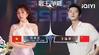 [PK] Phuong My Chi VS Wang Honghao | Sing!Asia | iQIYI SuperShow