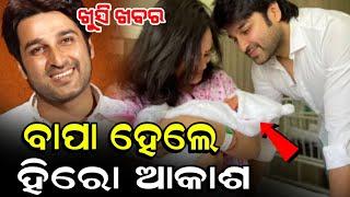 ବାପା ହେଲେ ହିରୋ ଆକାଶ- Odia Film Hero Akash Das became a father of a baby boy | Odia Film | Odia Movie