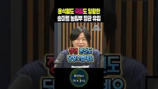 윤석열도 국힘도 당황한 송미령 농림부 장관 유임