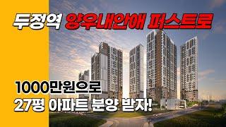 천안두정역양우내안애퍼스트로 27평형 아파트를 계약금1000만원으로 입주때까지 끝