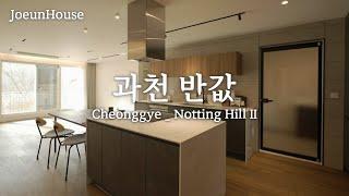 design house 구해줘 홈즈 2회 방영의 과천 노팅힐이 의왕으로~ 의왕 타운하우스 빌라 노팅힐 2차  [의왕빌라] [의왕타운하우스]