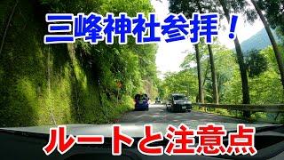 【道路紹介】三峰神社～埼玉県道278号　秩父多摩甲斐国立公園三峰線