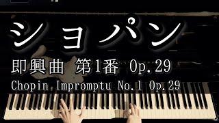 【演奏】ショパン 即興曲 第1番 Op.29 / Chopin Impromptu No.1 Op.29