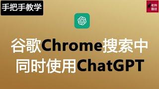 谷歌Chrome浏览器中一个小插件，完美实现谷歌和ChatGPT同时搜索功能。