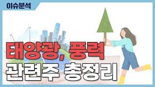 [관련주] 태양광, 풍력 관련주 총 정리!