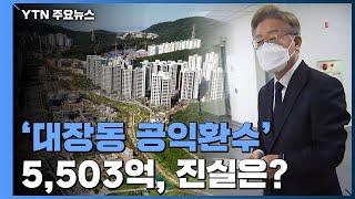 [팩트와이] '대장동 공익환수 5,503억' 어디까지 사실일까? / YTN