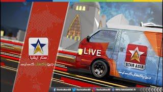 STAR ASIA NEWS LIVE | Pakistan News 24/7 | Headlines, Bulletins, Breaking News & Exclusive Coverage