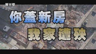 【民視異言堂】三重建案釀鄰宅倒塌 建商、居民責任歸屬怎釐清？