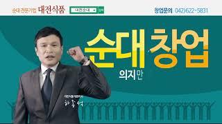 순대도매, 순대창업의 대표기업 대전식품