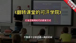 《翻转课堂的可汗学院》：打造互联网时代的教育方式